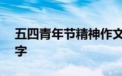 五四青年节精神作文 五四青年精神作文800字