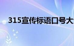 315宣传标语口号大全 315宣传标语口号