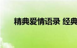 精典爱情语录 经典爱情语录短句58条