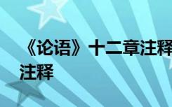 《论语》十二章注释和翻译 《论语》十二章注释