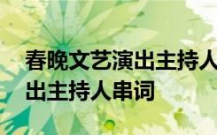 春晚文艺演出主持人串词怎么写 春晚文艺演出主持人串词