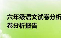 六年级语文试卷分析报告范文 六年级语文试卷分析报告