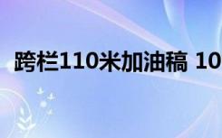 跨栏110米加油稿 100m跨栏运动员加油稿