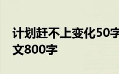 计划赶不上变化50字素材 计划赶不上变化作文800字