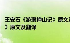 王安石《游褒禅山记》原文及翻译注释 王安石《游褒禅山记》原文及翻译