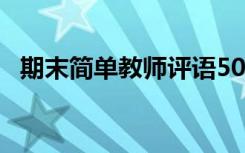 期末简单教师评语50字 期末简单教师评语