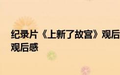 纪录片《上新了故宫》观后感800字 纪录片《上新了故宫》观后感