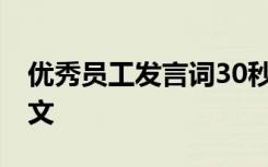 优秀员工发言词30秒 优秀员工个人发言稿范文