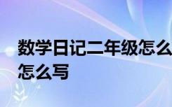 数学日记二年级怎么写50字 数学日记二年级怎么写