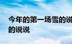 今年的第一场雪的说说心情 今年的第一场雪的说说