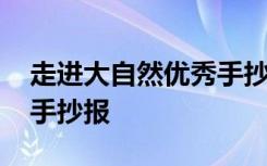 走进大自然优秀手抄报图片 走进大自然优秀手抄报