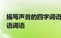 描写声音的四字词语50个 描写声音的四字词语词语