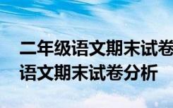 二年级语文期末试卷分析及存在问题 二年级语文期末试卷分析