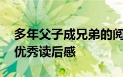 多年父子成兄弟的阅读感受 多年父子成兄弟优秀读后感