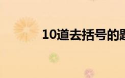 10道去括号的题 去括号练习题