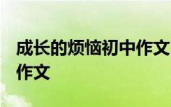 成长的烦恼初中作文1000字 成长的烦恼初中作文