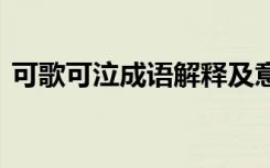 可歌可泣成语解释及意思 可歌可泣成语解释