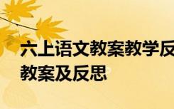 六上语文教案教学反思 小学六年级语文上册教案及反思