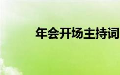 年会开场主持词 年会开场主持稿