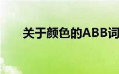 关于颜色的ABB词语 颜色的abb词语