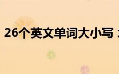 26个英文单词大小写 垃圾的英文单词怎么写