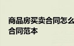 商品房买卖合同怎么写 商品房个人房屋买卖合同范本