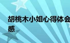 胡桃木小姐心得体会 《胡桃木小姐》的读后感