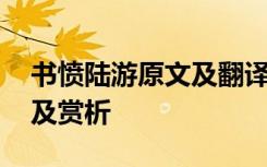 书愤陆游原文及翻译 陆游《书愤》全诗翻译及赏析