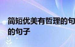 简短优美有哲理的句子10字 简短优美有哲理的句子