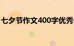 七夕节作文400字优秀作文 七夕节作文400字