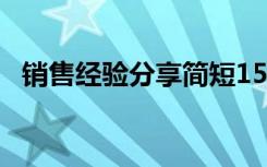 销售经验分享简短15篇 销售经验分享简短