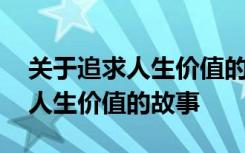 关于追求人生价值的励志诗句 名人追求自己人生价值的故事