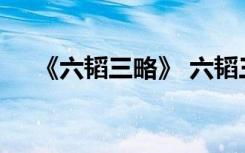 《六韬三略》 六韬三略文师全文及译文