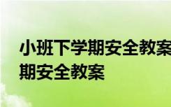 小班下学期安全教案会说话的标志 小班下学期安全教案