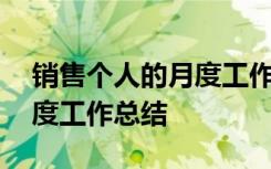 销售个人的月度工作总结范文 销售个人的月度工作总结