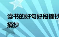 读书的好句好段摘抄100字 读书的好句好段摘抄