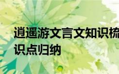 逍遥游文言文知识梳理 文言文《逍遥游》知识点归纳