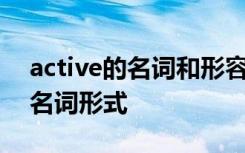 active的名词和形容词 active的副词形式和名词形式