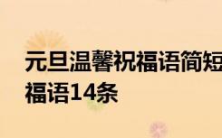 元旦温馨祝福语简短一句话 温馨元旦微信祝福语14条