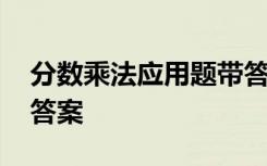 分数乘法应用题带答案的 分数乘法应用题带答案