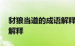 豺狼当道的成语解释有哪些 豺狼当道的成语解释