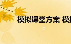 模拟课堂方案 模拟课堂活动策划书