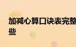 加减心算口诀表完整版 加减法心算方法有哪些