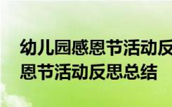 幼儿园感恩节活动反思总结怎么写 幼儿园感恩节活动反思总结