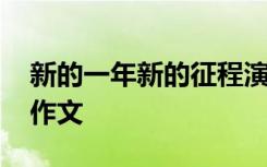 新的一年新的征程演讲稿 新的一年新的征程作文