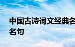 中国古诗词文经典名句300句 中国诗歌古典名句