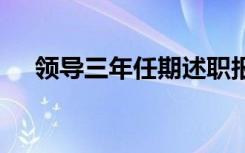 领导三年任期述职报告 三分钟述职报告