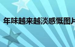 年味越来越淡感慨图片 年味越来越淡的说说