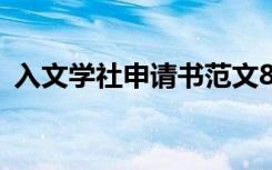 入文学社申请书范文800 入文学社团申请书