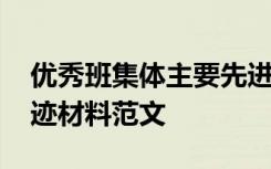 优秀班集体主要先进事迹 优秀班集体先进事迹材料范文